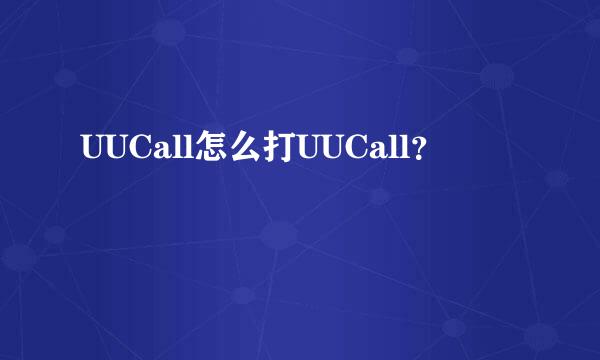 UUCall怎么打UUCall？