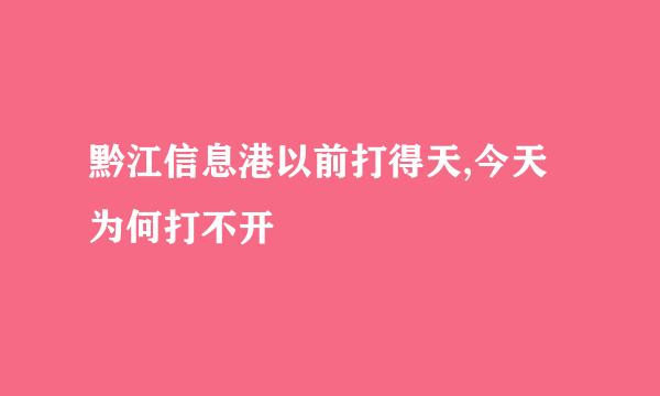 黔江信息港以前打得天,今天为何打不开