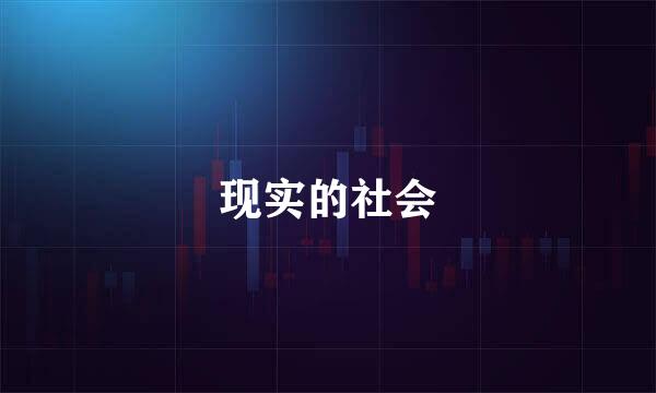 现实的社会