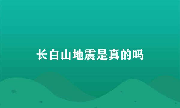 长白山地震是真的吗