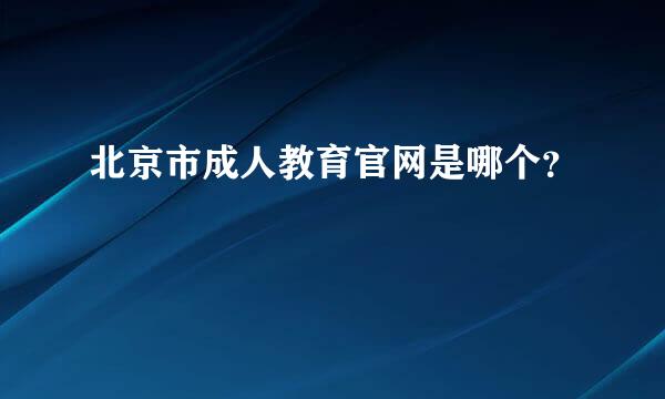 北京市成人教育官网是哪个？