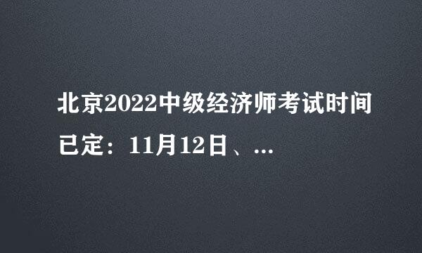 北京2022中级经济师考试时间已定：11月12日、13日？