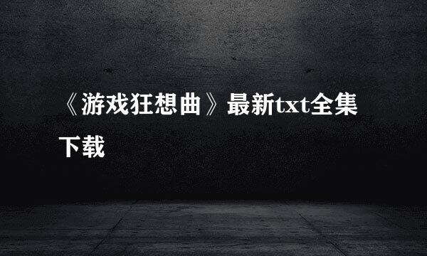 《游戏狂想曲》最新txt全集下载