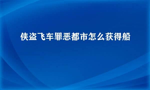 侠盗飞车罪恶都市怎么获得船