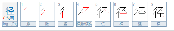 径组词是