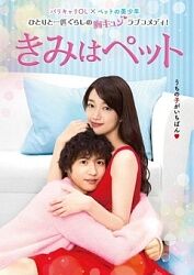 求《宠物情人(2017)》百度云无删减完整版在线观看，入山法子主演的