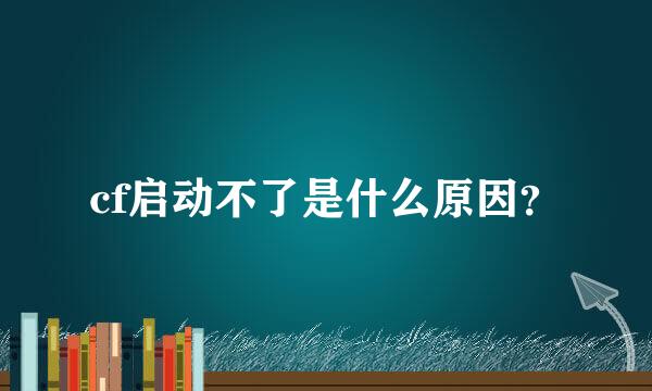 cf启动不了是什么原因？