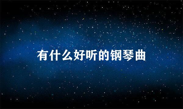 有什么好听的钢琴曲