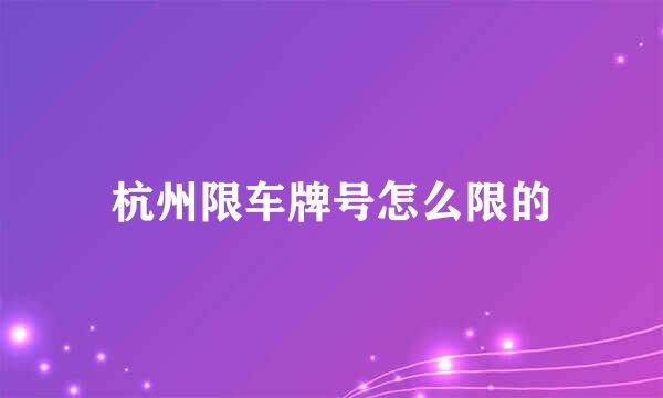 杭州限车牌号怎么限的