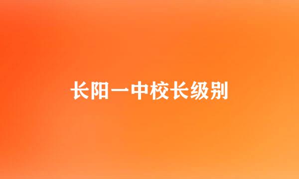 长阳一中校长级别