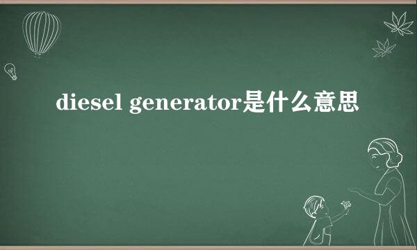 diesel generator是什么意思