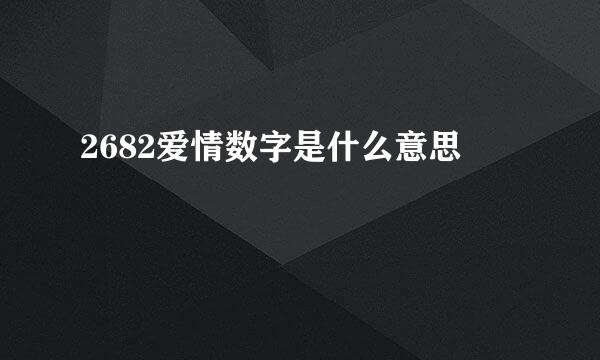 2682爱情数字是什么意思