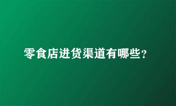 零食店进货渠道有哪些？