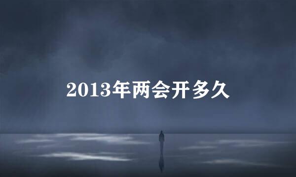 2013年两会开多久