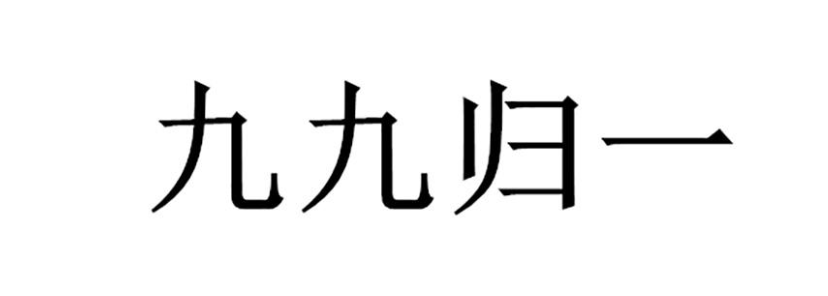 九九归一什么意思