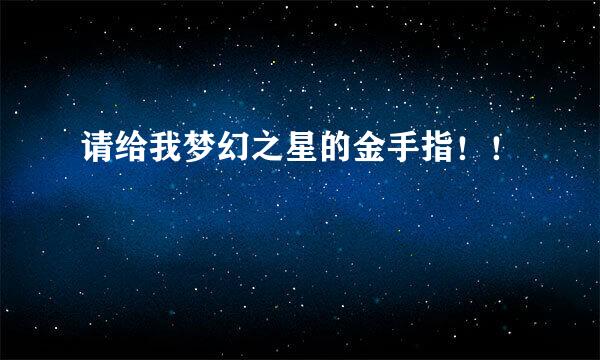 请给我梦幻之星的金手指！！