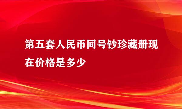 第五套人民币同号钞珍藏册现在价格是多少