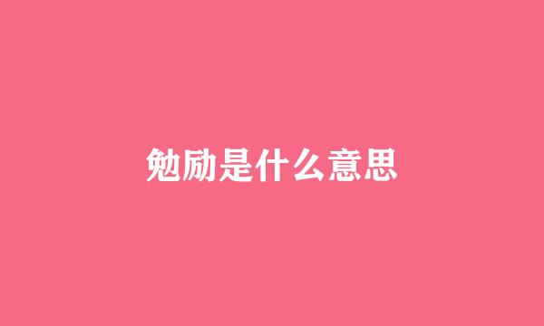 勉励是什么意思