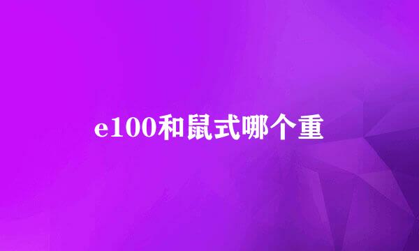 e100和鼠式哪个重