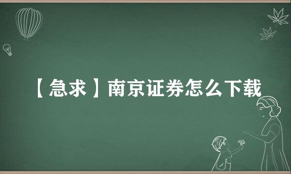 【急求】南京证券怎么下载