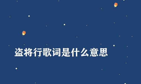 
盗将行歌词是什么意思
