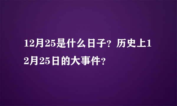 12月25是什么日子？历史上12月25日的大事件？