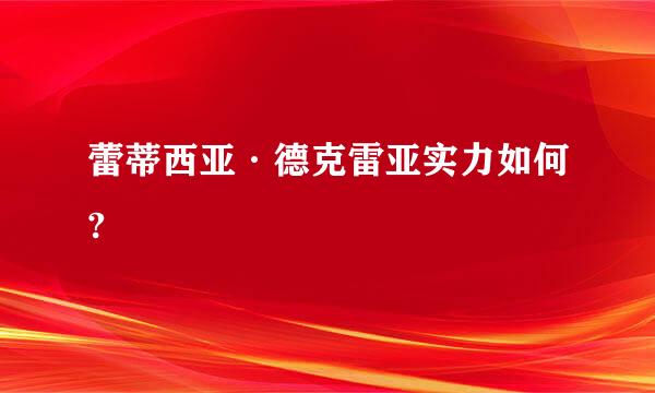 蕾蒂西亚·德克雷亚实力如何?