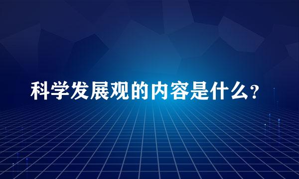 科学发展观的内容是什么？