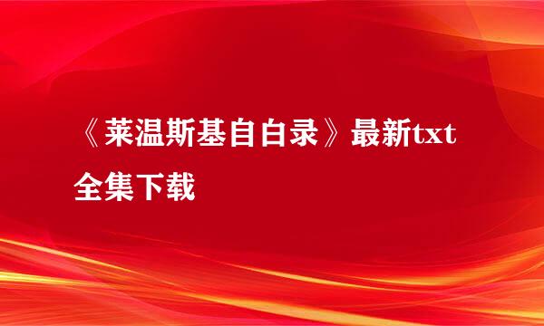 《莱温斯基自白录》最新txt全集下载