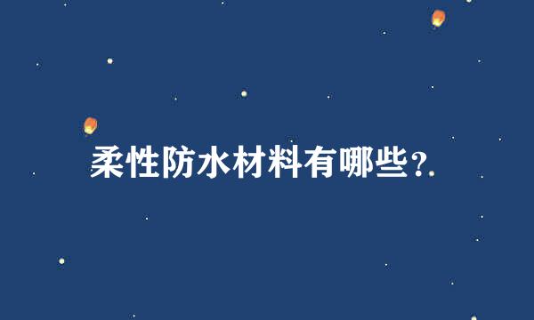 柔性防水材料有哪些？