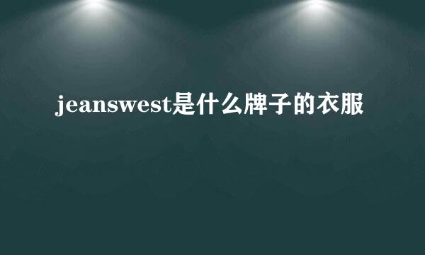 jeanswest是什么牌子的衣服