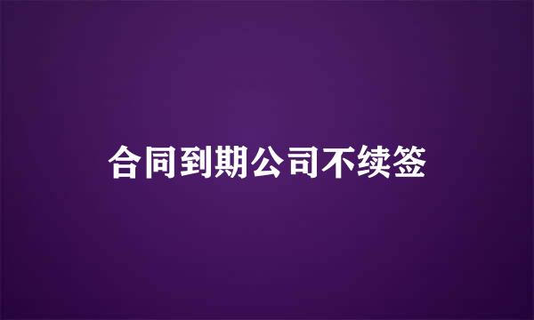 合同到期公司不续签