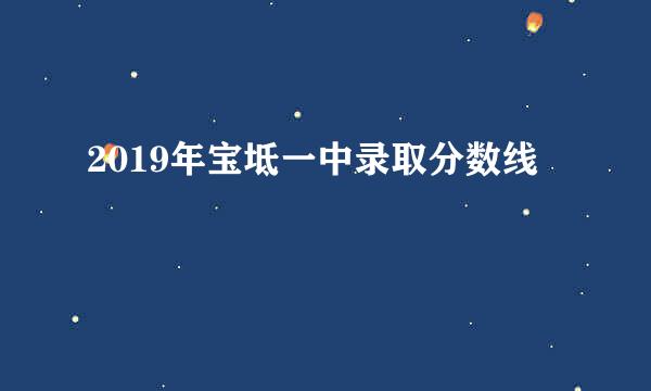 2019年宝坻一中录取分数线