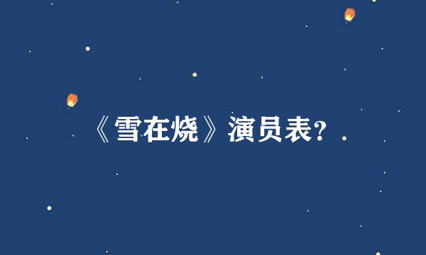 《雪在烧》演员表？