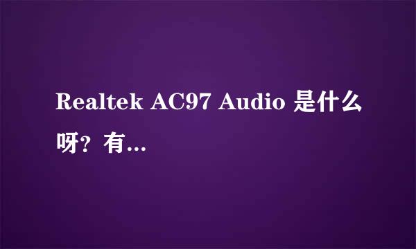 Realtek AC97 Audio 是什么呀？有什么作用？