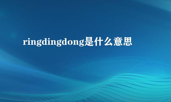 ringdingdong是什么意思