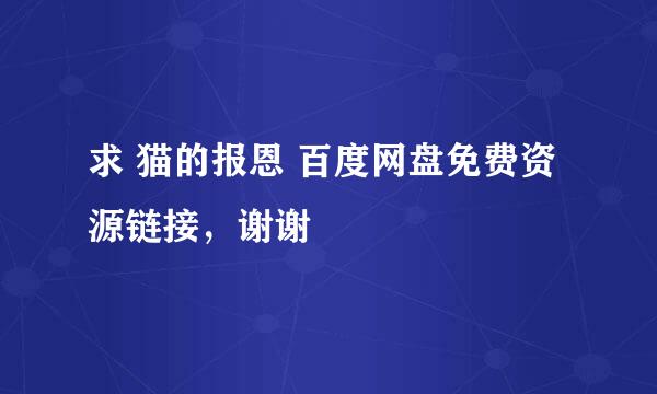 求 猫的报恩 百度网盘免费资源链接，谢谢