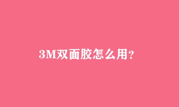 3M双面胶怎么用？