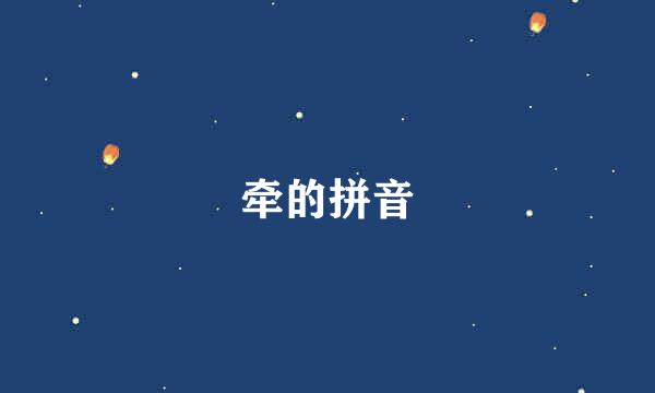 牵的拼音