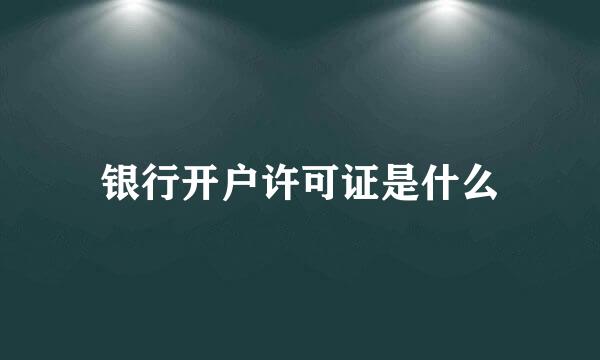 银行开户许可证是什么