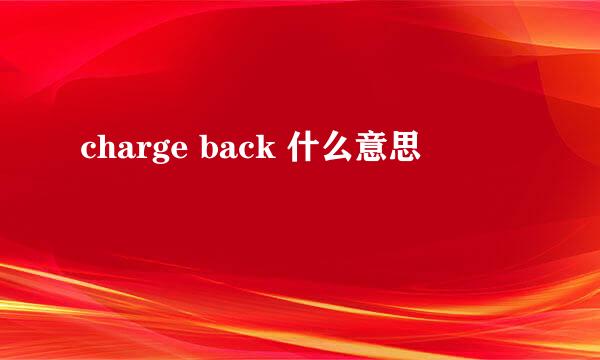 charge back 什么意思