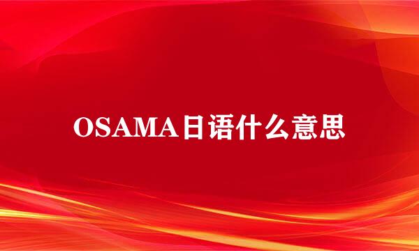 OSAMA日语什么意思