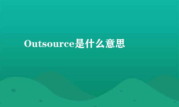 Outsource是什么意思