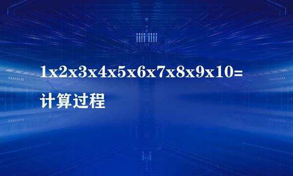 1x2x3x4x5x6x7x8x9x10= 计算过程