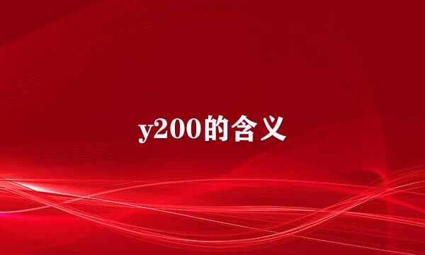 y200的含义