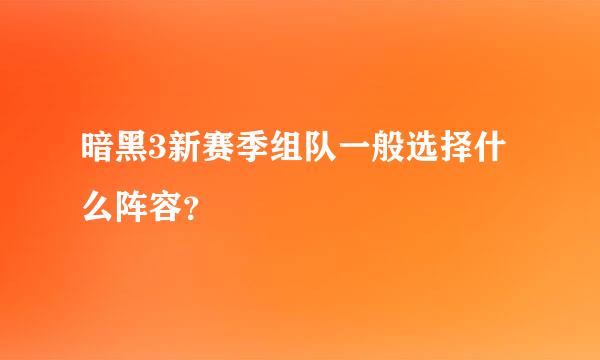 暗黑3新赛季组队一般选择什么阵容？