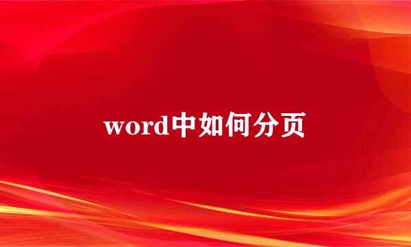 word中如何分页