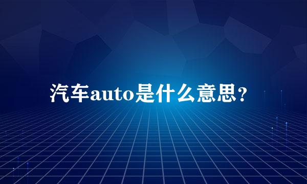 汽车auto是什么意思？