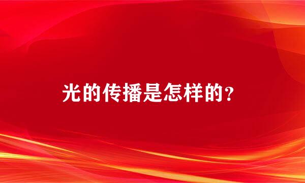 光的传播是怎样的？