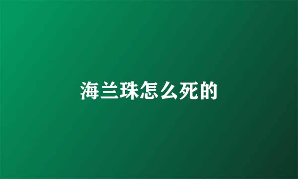 海兰珠怎么死的